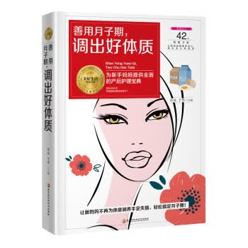 【S】 善用月子期，调出好体质 许鼓,于伟 著 黑龙江科学技术 9787538895827