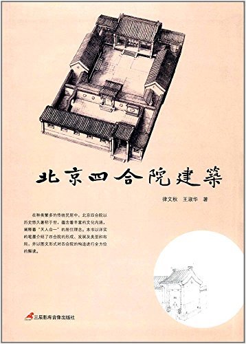 北京四合院建筑