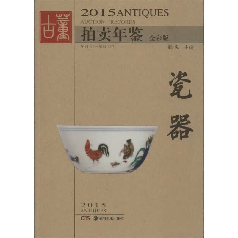 2015古董拍卖年鉴(全彩版)瓷器