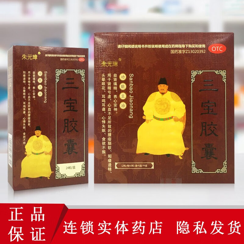 朱元璋 三宝胶囊 0.