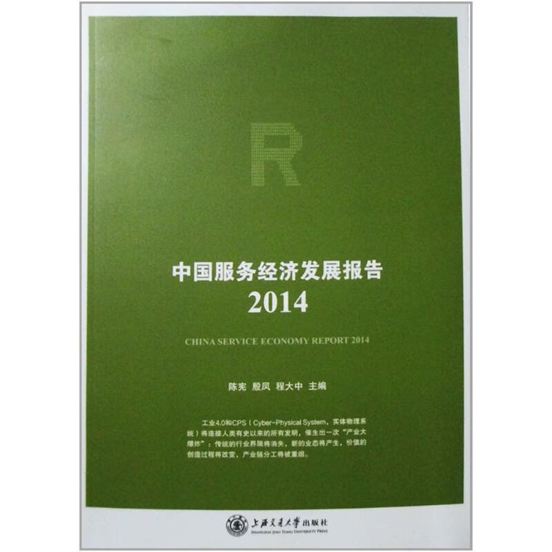 中国服务经济发展报告2014