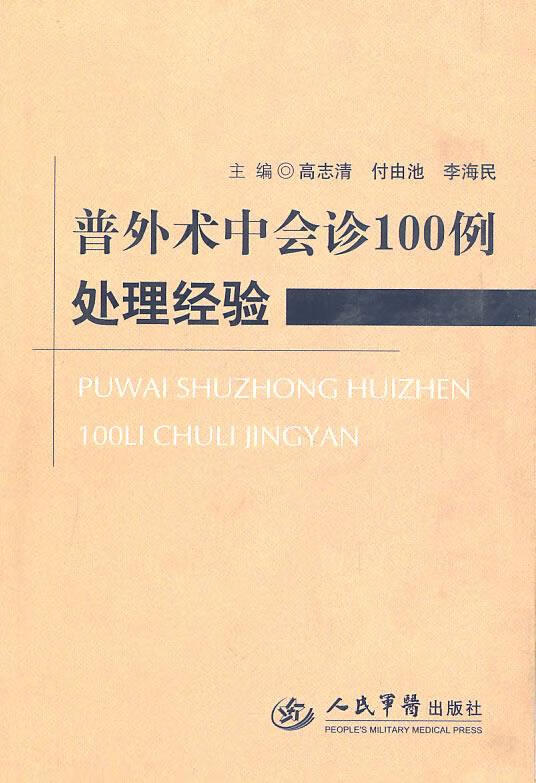 普外术中会诊100例处理经验 李海民 人