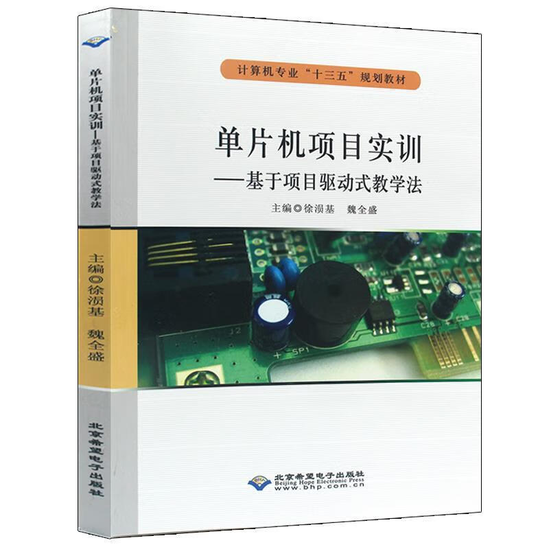 单片机项目实训基于项目驱动式教学法 徐涢基,魏全盛【正版】