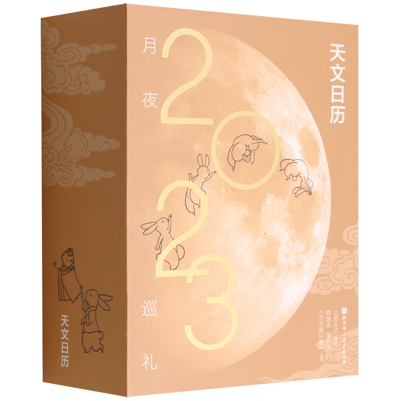 月夜巡礼(2023天文日历)(精)
