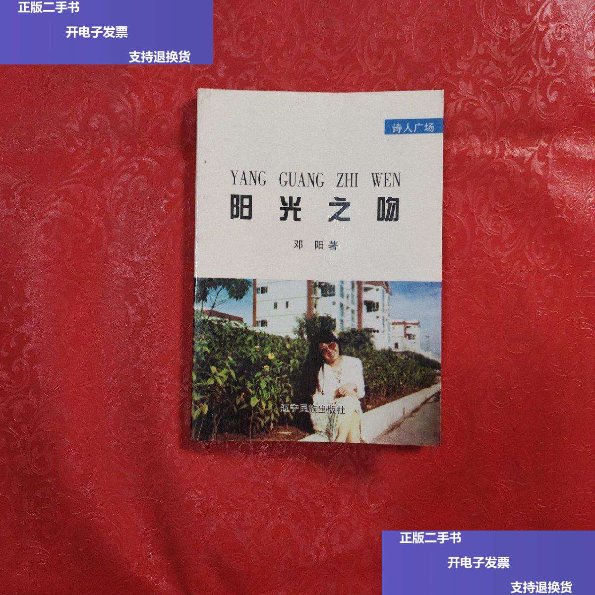 【二手9成新】诗人广?。貉艄庵?/邓阳 辽宁民族 .