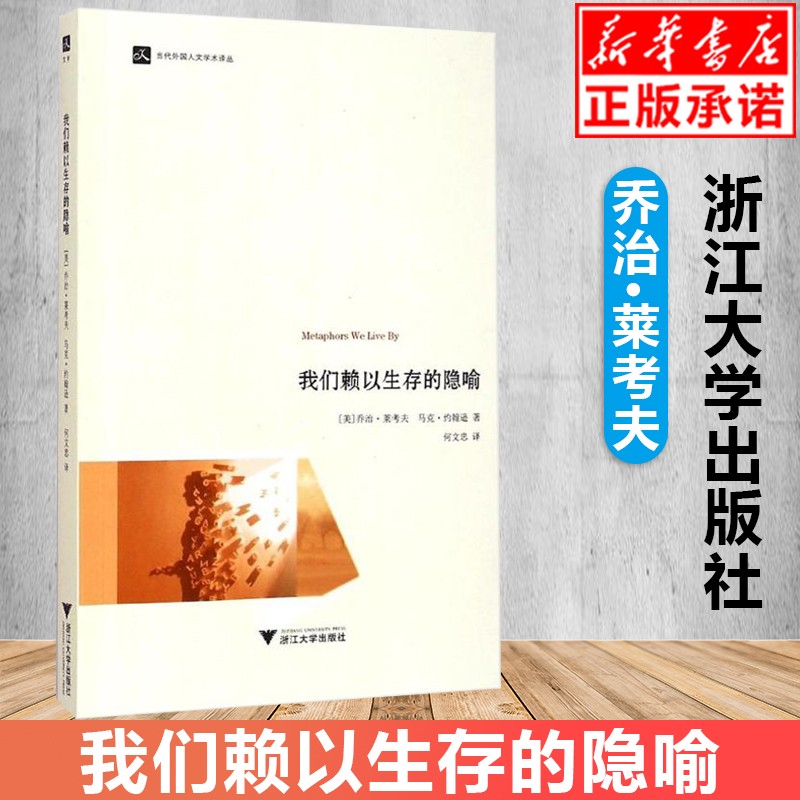 我们赖以生存的隐喻