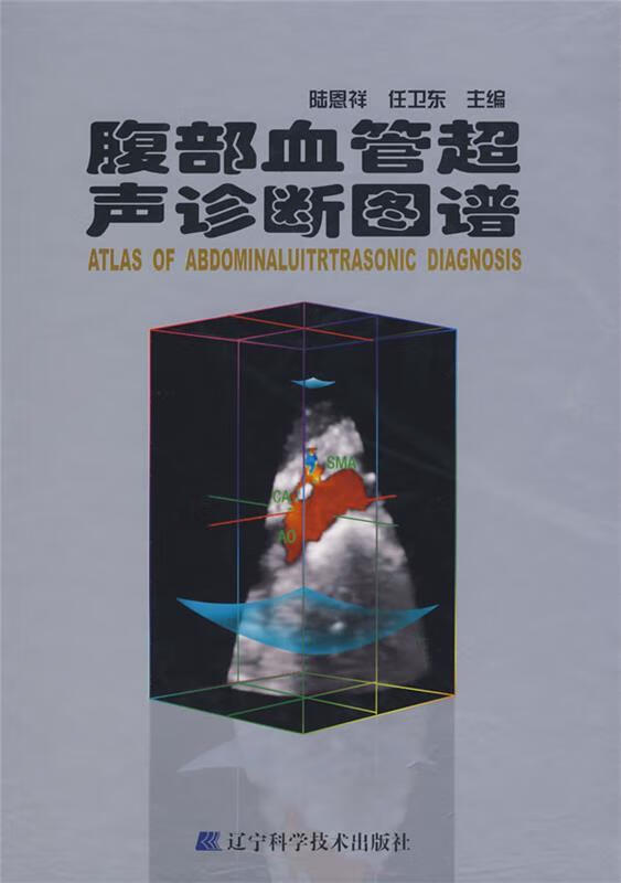 腹部血管超声诊断图谱【好书,下单速发】