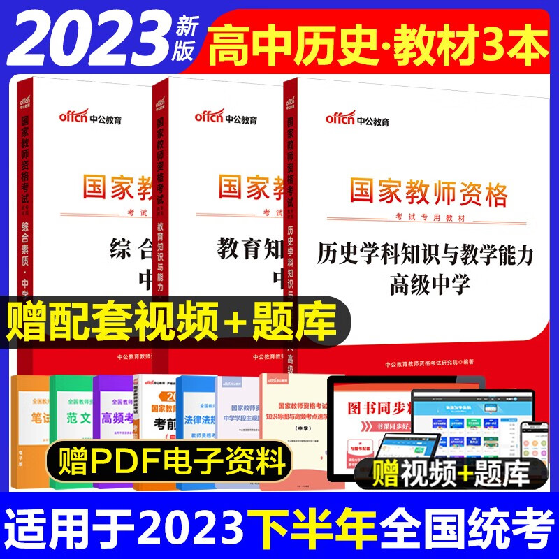 高中历史教师资格证考试用书 中公2023