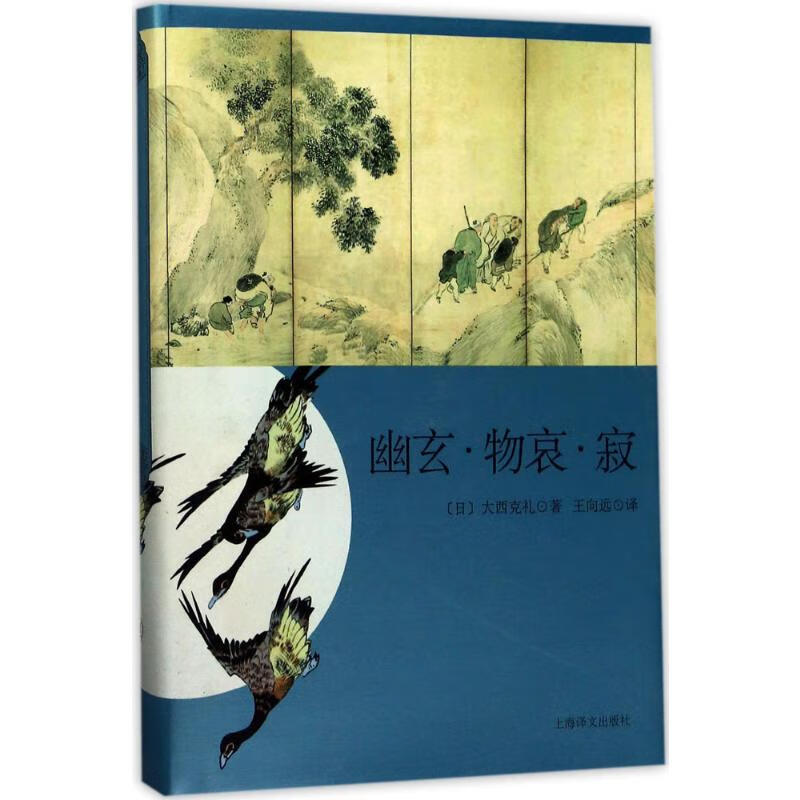 幽玄·物哀·寂:日本美学三大关键词研究