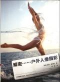 解密-户外人像摄影彦斯·彼得森中国摄影出版社9787802366602/摄影书籍