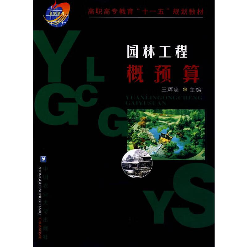 园林工程概预算