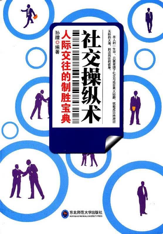 社交操纵术 孙朦 东北师范大学出版社