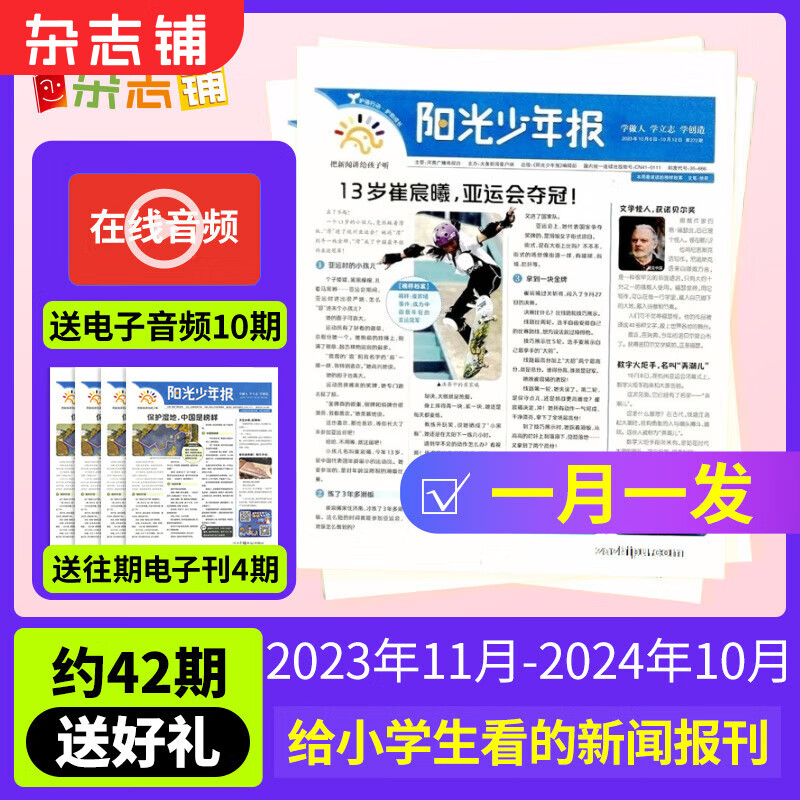 【加量不加价】阳光少年报报纸 2023/2024年1-6/8/9/10/11月起订阅 1年约42期 1-6年级中小学生课外阅读读物 青少年儿童新闻类时事期刊 杂志铺 少儿阅读 【每月一发】2023年1怎么样,好用不?