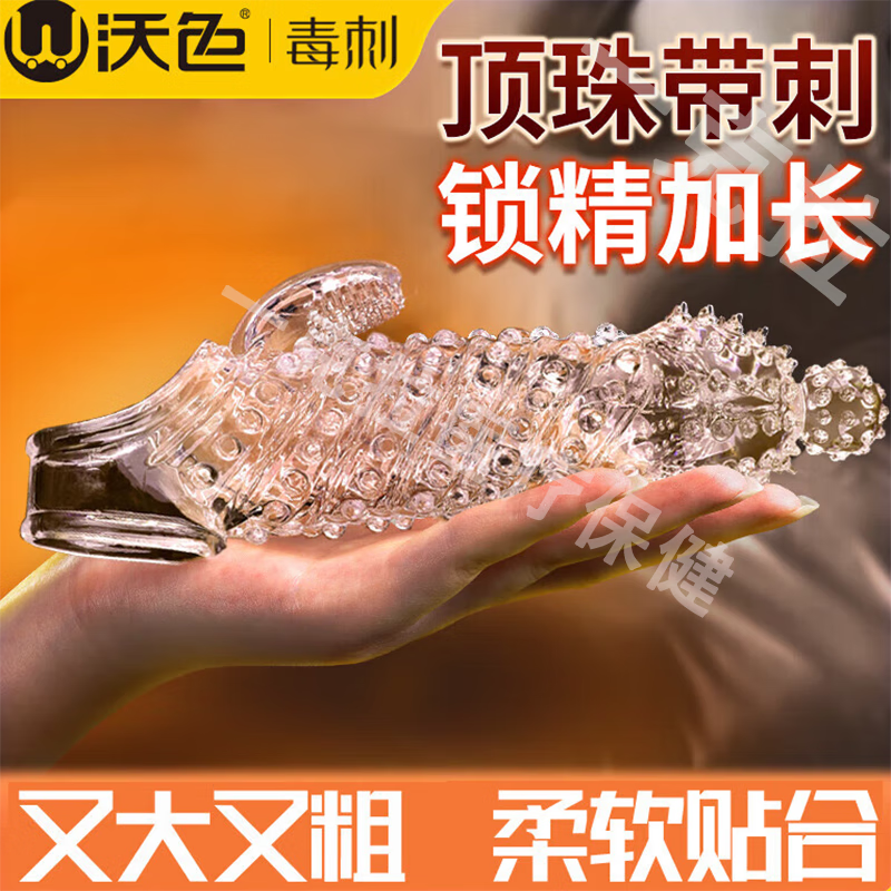 套延迟套阴茎套狼牙棒电动避孕套情趣用品房事道具变态性辅助性工具