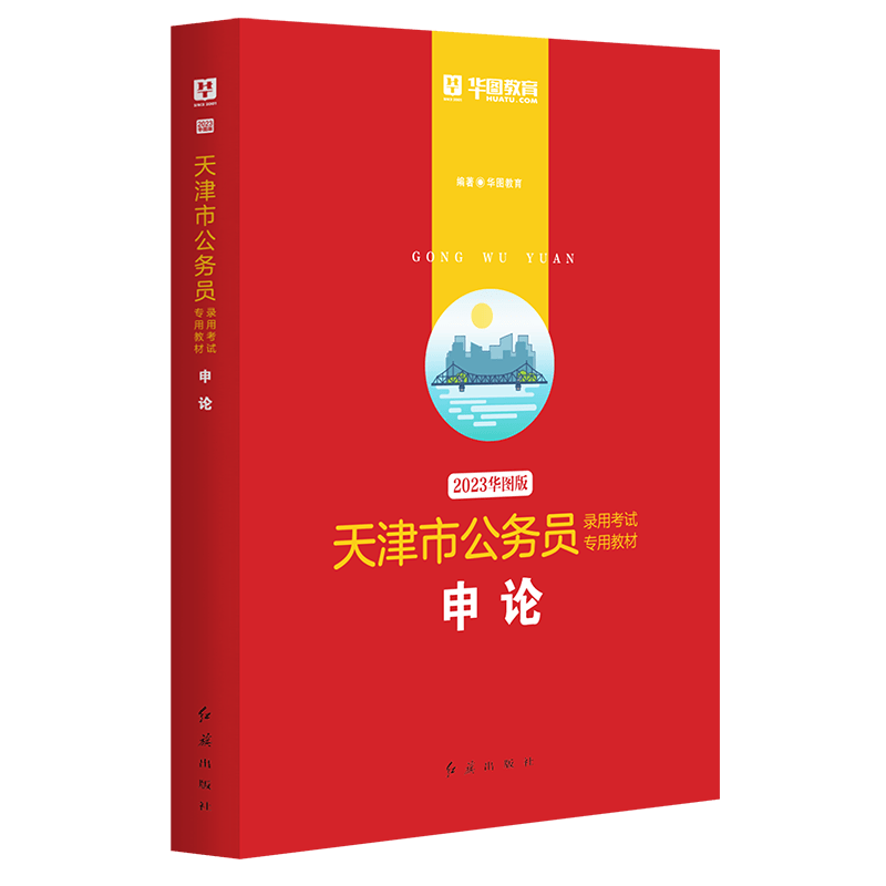 2023版-天津市公务员录用考试专用教材申论