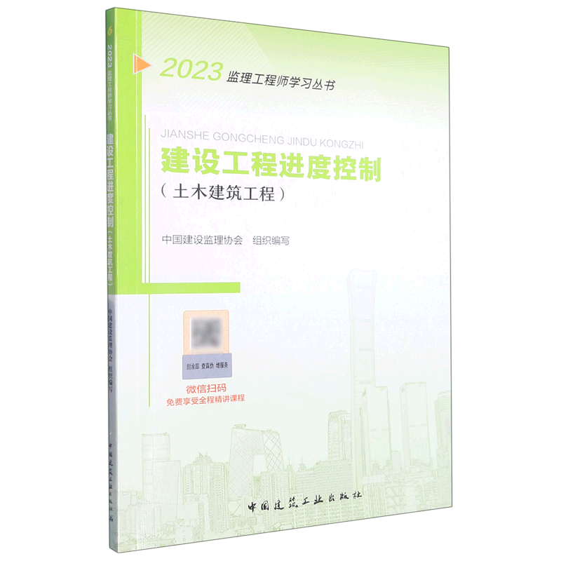 建设工程进度控制(土木建筑工程)/2023监理工程师学习丛书