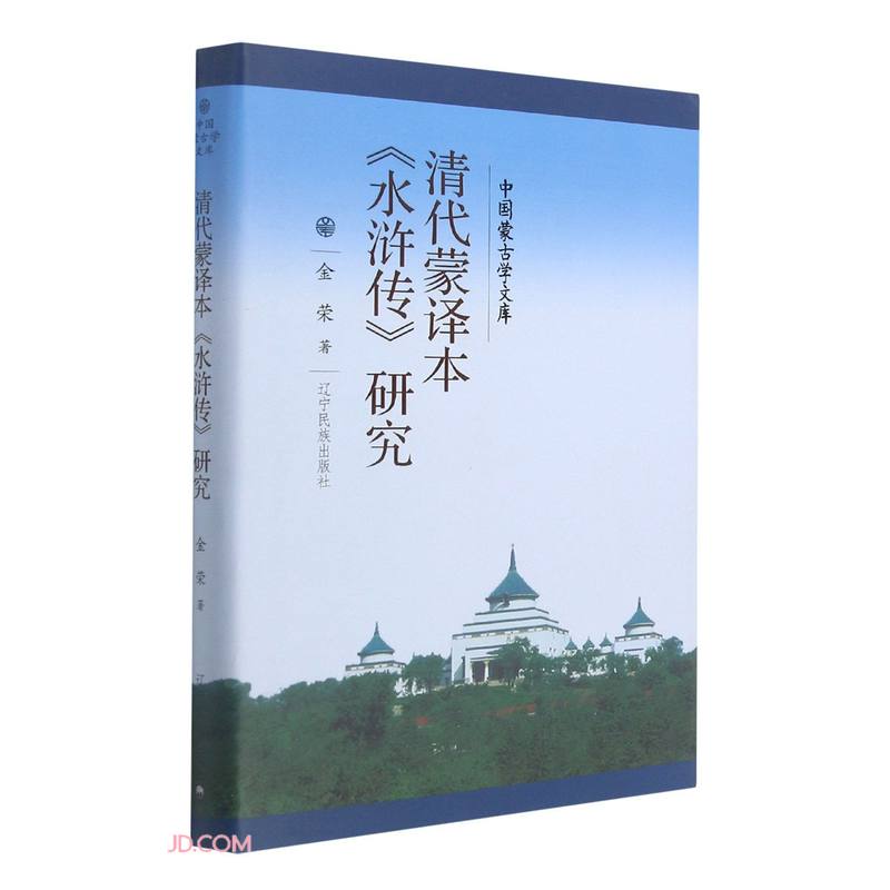 清代蒙译本水浒传研究(精)/中国蒙古学文库