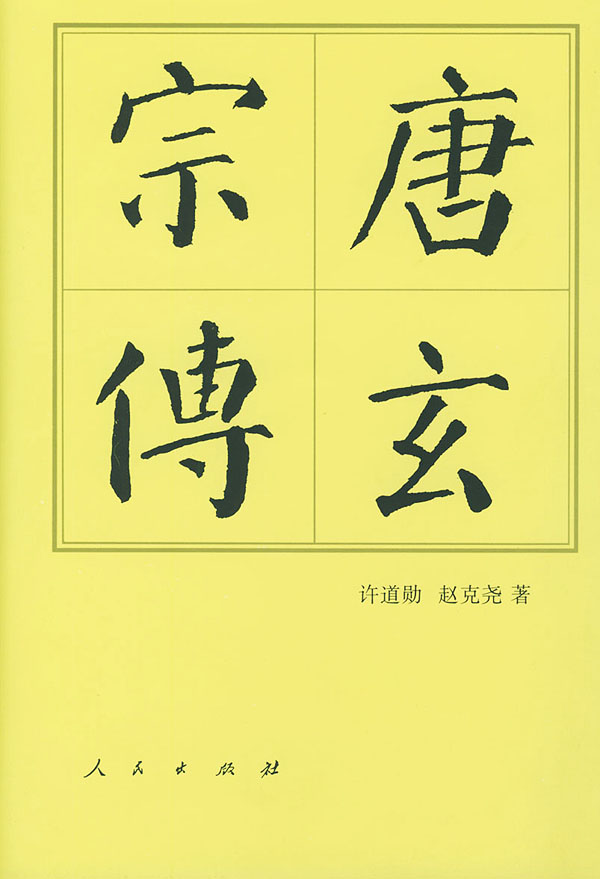 唐玄宗传【正版图书】