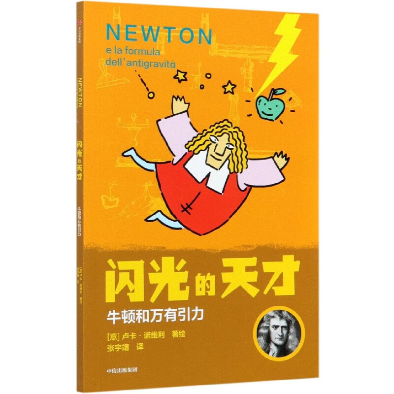 闪光的天才(牛顿和万有引力)