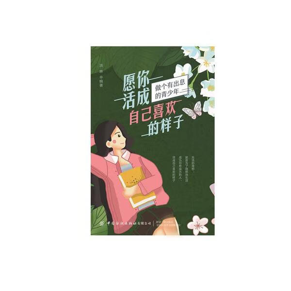 正版图书包邮做个有出息的青少年:愿你活成自己喜欢的样子洪琳