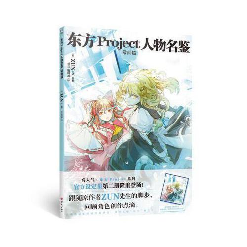 东方Project人物名鉴.常世篇