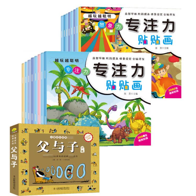 父与子+越玩越聪明·专注力贴贴画（共17册）