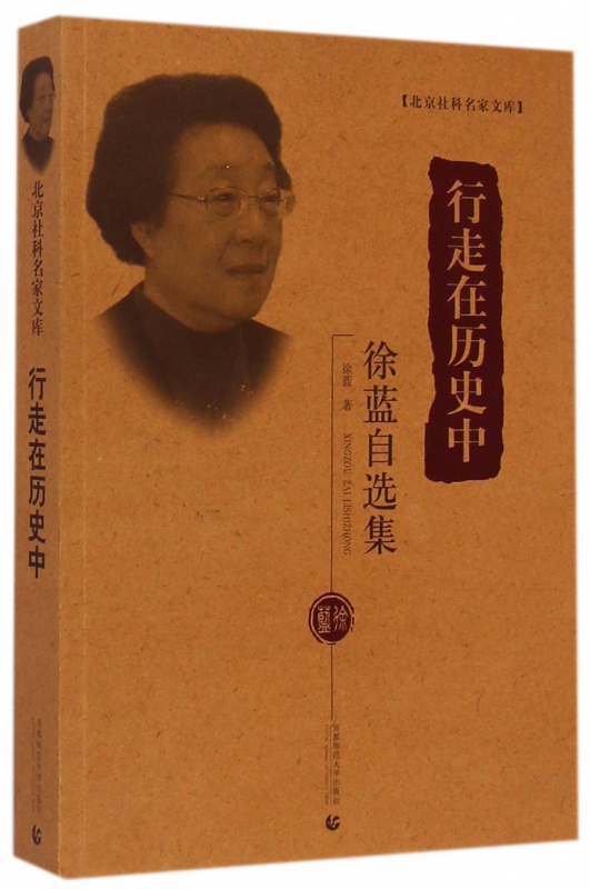 行走在历史中(徐蓝自选集)/北京社科名家文库