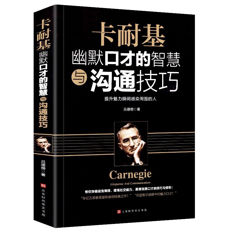 【特价专区】卡耐基幽默口才的智慧与沟通技巧 沟通的艺术 口才是设计出来的说 演讲与口才