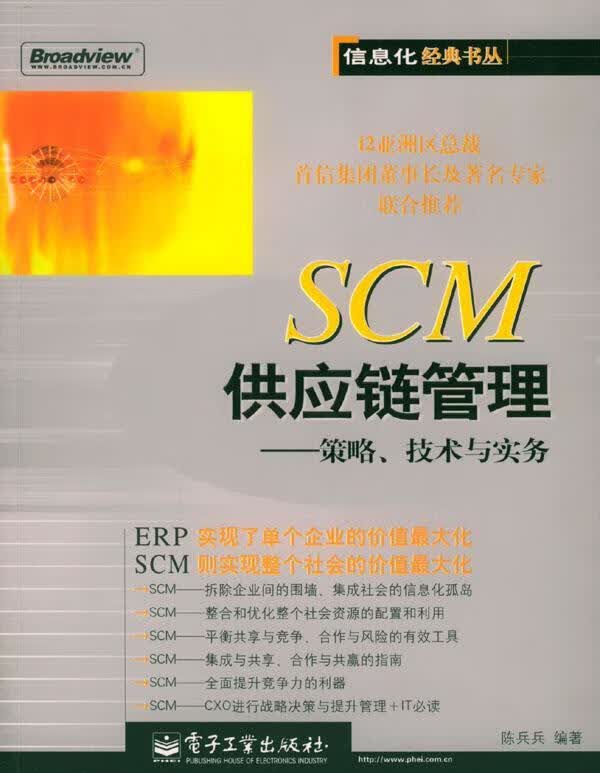 SCM供应链管理:策略、技术与实务 陈兵兵 编著【正版】