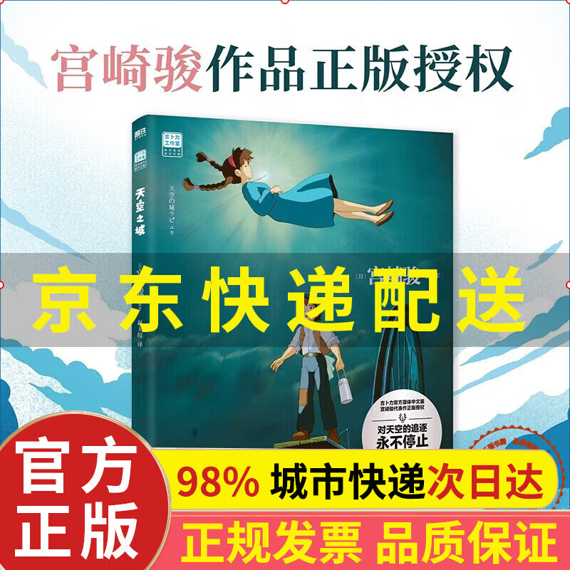 【】天空之城 宫崎骏作品 吉卜力官方审核认定简体中文版绘本 正版