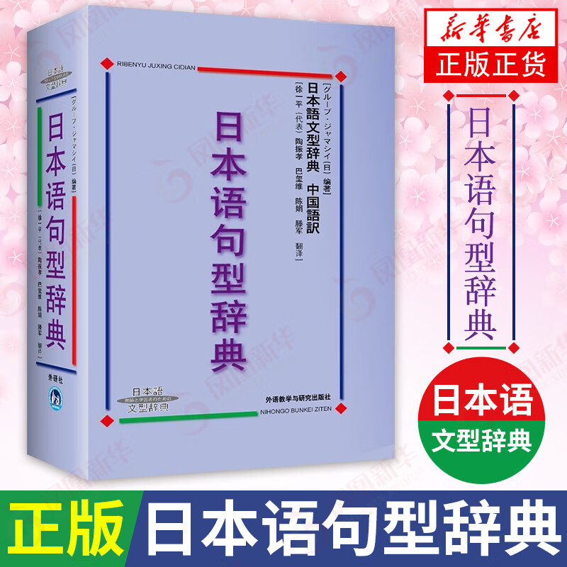 日本语句型辞典日本语文型辞典 砂川有里子 精装日语语法书 日语