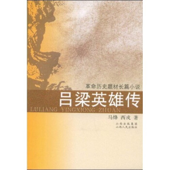 吕梁英雄传 马烽,西戎 著 9787203059875【正版】