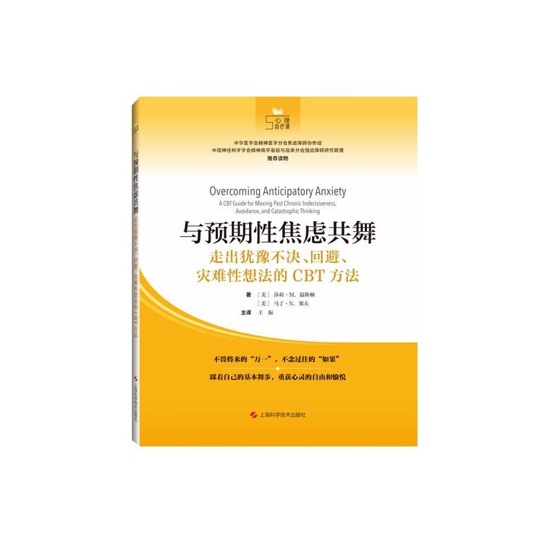 与预期性焦虑共舞 走出犹豫不决回避灾难性想法的CBT方法 莎莉M温斯顿 马丁N塞夫 王振 上海科学技术出版社 图书