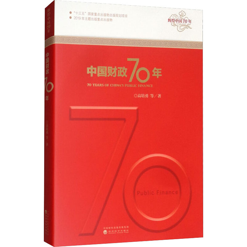 中国财政70年