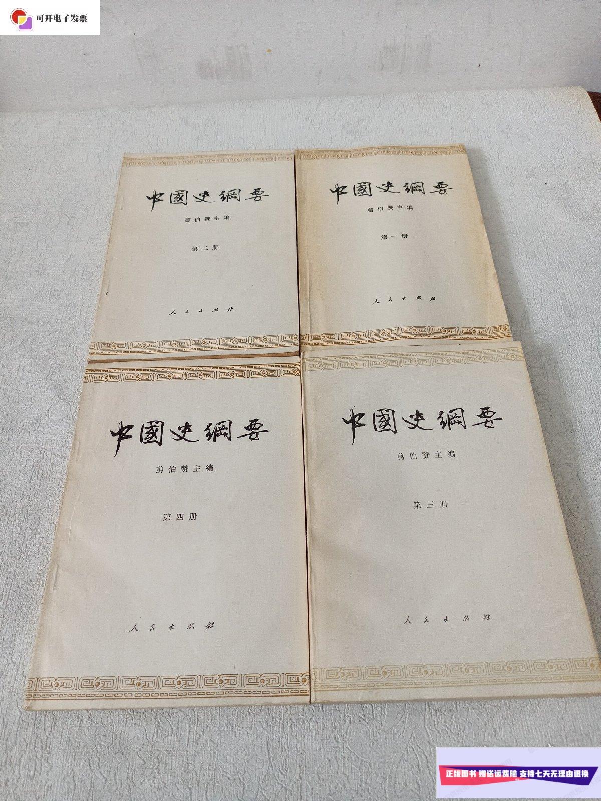 【二手9成新】中国史纲要 1-4册 /翦伯赞 人民出版社