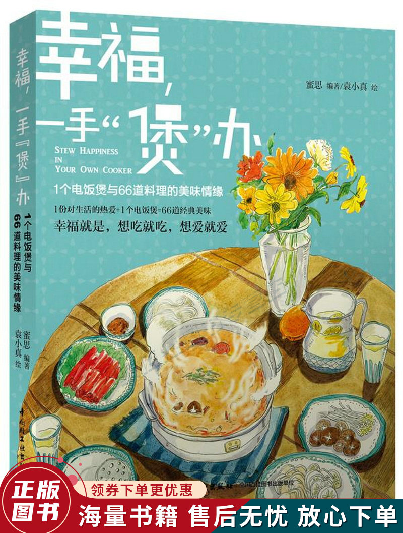 幸福,一手"煲"办:1个电饭煲和66道料理的美味情缘