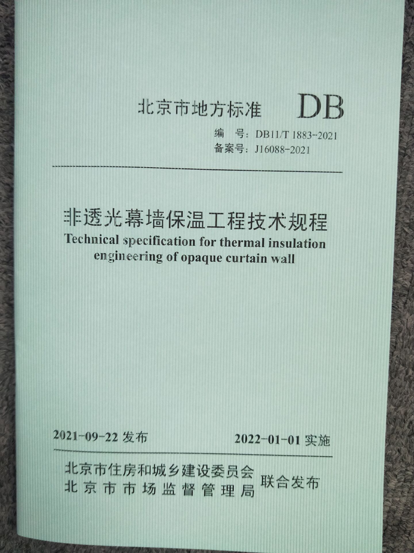 DB11/T 1883-2021 非透光幕墙保温工程技术规程