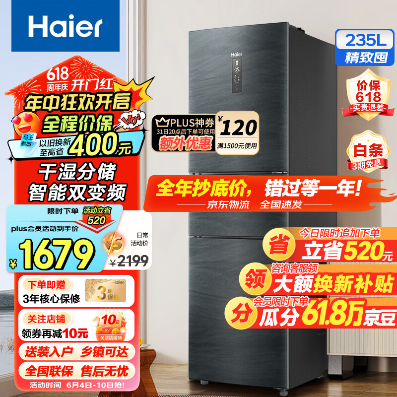 海尔（Haier）235升三门风冷无霜冰箱 智能双变频 一级能效 干湿分储 家用小型节能冰箱 全温区变温冰箱以旧换新