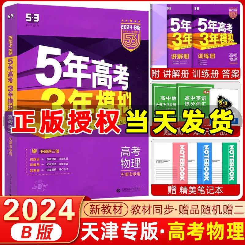【天津专用】曲一线2024版 53B高考物理 五年高考三年模拟高考物理 5年高考3年模拟高中物理必刷题高一二三高考总复习含2023年高考真题