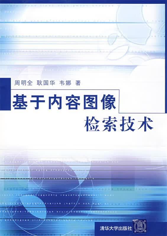 基于内容图像检索技术 周明全,耿国华,韦娜著 清华大学出版社