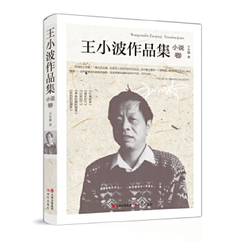 王小波作品集-小说卷【正版图书】