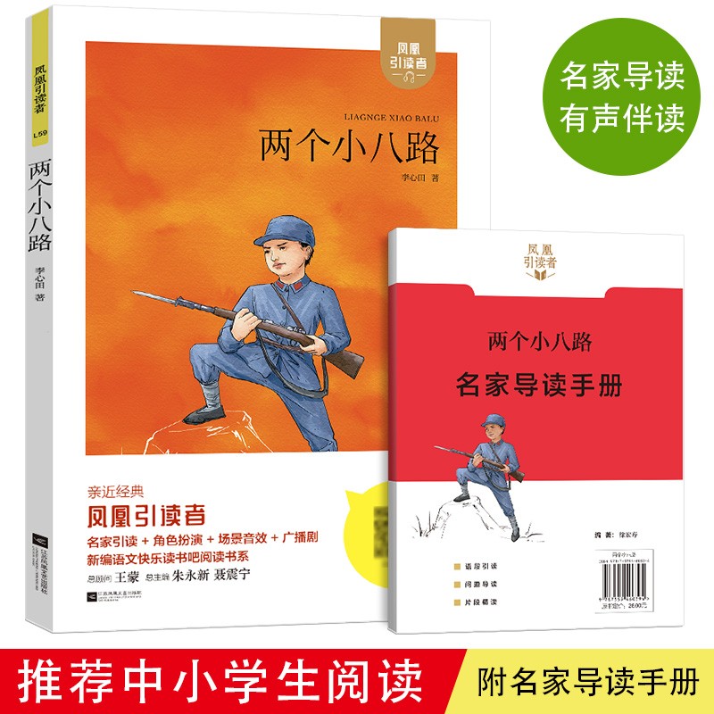 凤凰引读者青少年红色经典-两个小八路（附赠名家导读手册）名家导读有声伴读红色经典丛书系列