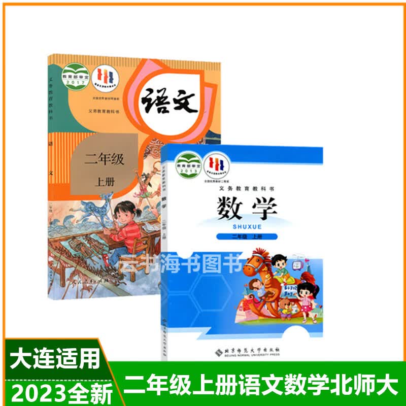 辽宁大连适用2023小学2二年级上册语文数学北师大全套2本教科书 语文 二年级上