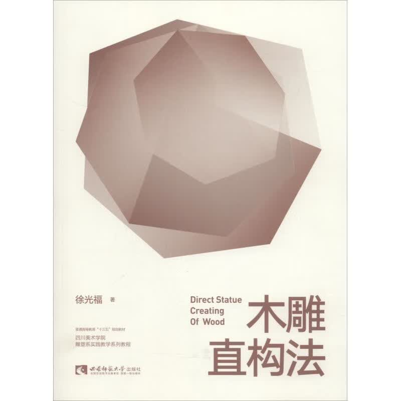 木雕直构法 徐光福 西南师范大学出版社