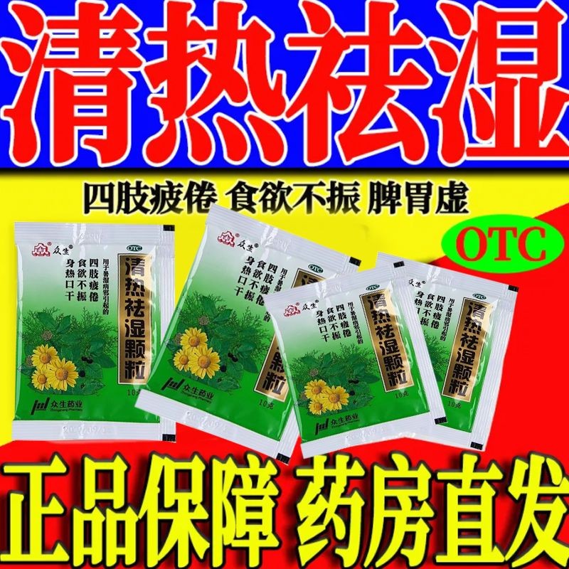清热祛湿颗粒脾胃湿热体内湿气重祛湿药口臭肝郁脾虚湿气重清肺排毒颗