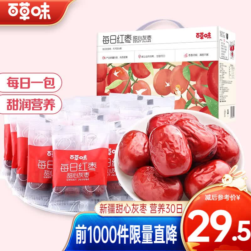 百草味 每日红枣900g 新疆特产大枣子 甜心灰枣免洗可夹核桃仁 甜心灰枣 900g使用感如何?