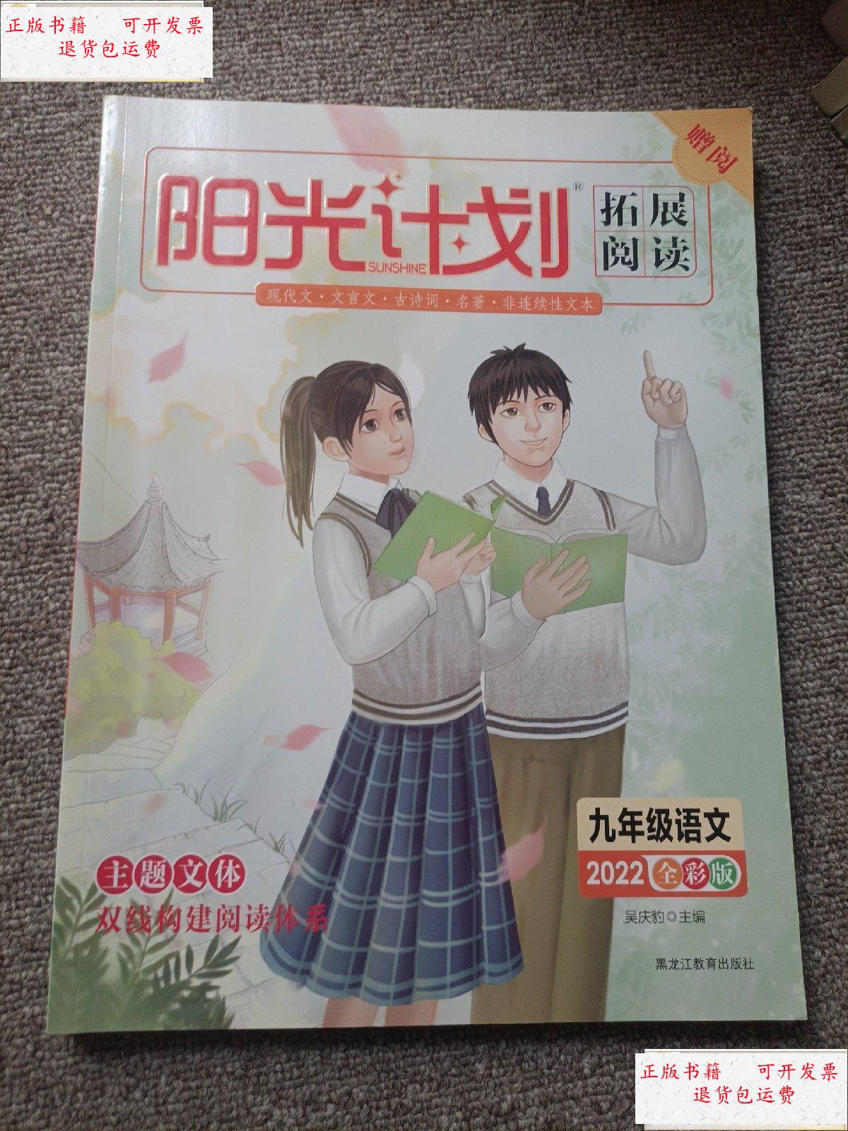 【二手9成新】阳光计划拓展阅读 九年级语文 2022全彩版 /吴庆豹 黑龙