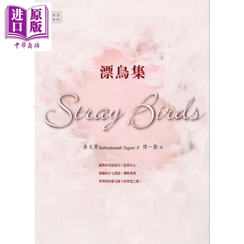 漂鸟集 港台原版 泰戈尔 书林