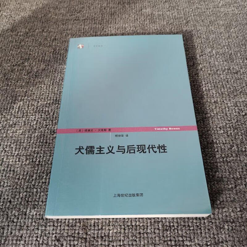 【正版】犬儒主义与后现代性9787208074965上海人民出版社