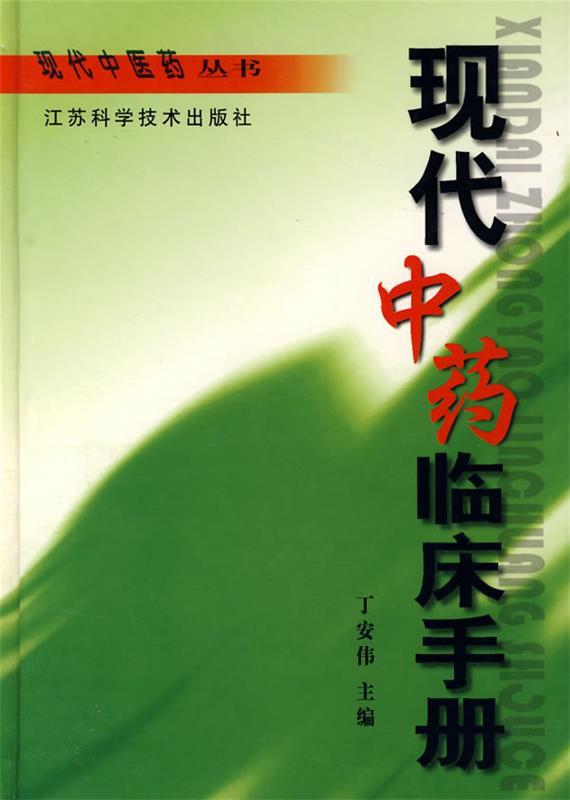 现代中药临床手册
